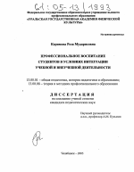 Диссертация по педагогике на тему «Профессиональное воспитание студентов в условиях интеграции учебной и внеучебной деятельности», специальность ВАК РФ 13.00.01 - Общая педагогика, история педагогики и образования