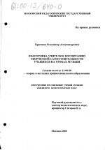 Диссертация по педагогике на тему «Подготовка учителя к воспитанию творческой самостоятельности учащихся на уроках музыки», специальность ВАК РФ 13.00.08 - Теория и методика профессионального образования