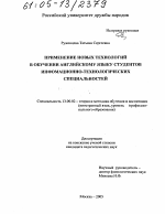 Диссертация по педагогике на тему «Применение новых технологий в обучении английскому языку студентов информационно-технологических специальностей», специальность ВАК РФ 13.00.02 - Теория и методика обучения и воспитания (по областям и уровням образования)