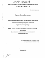 Диссертация по педагогике на тему «Формирование жизненной устойчивости инвалидов в процессе социокультурной анимации в учреждении культуры», специальность ВАК РФ 13.00.05 - Теория, методика и организация социально-культурной деятельности