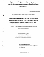 Диссертация по педагогике на тему «Обучение ритмико-интонационной выразительности английской речи студентов 1 курса языкового вуза», специальность ВАК РФ 13.00.02 - Теория и методика обучения и воспитания (по областям и уровням образования)