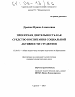 Диссертация по педагогике на тему «Проектная деятельность как средство воспитания социальной активности студентов», специальность ВАК РФ 13.00.01 - Общая педагогика, история педагогики и образования