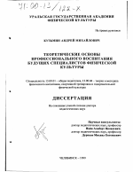 Диссертация по педагогике на тему «Теоретические основы профессионального воспитания будущих специалистов физической культуры», специальность ВАК РФ 13.00.01 - Общая педагогика, история педагогики и образования