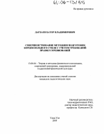 Диссертация по педагогике на тему «Совершенствование методики подготовки борцов вольного стиля с учетом требований правил соревнований», специальность ВАК РФ 13.00.04 - Теория и методика физического воспитания, спортивной тренировки, оздоровительной и адаптивной физической культуры