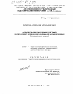 Диссертация по педагогике на тему «Формирование победных действий начинающих борцов-школьников в вольной борьбе», специальность ВАК РФ 13.00.04 - Теория и методика физического воспитания, спортивной тренировки, оздоровительной и адаптивной физической культуры