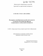 Диссертация по педагогике на тему «Поддержка самообразовательной деятельности студентов колледжей как фактор становления их субъектной активности», специальность ВАК РФ 13.00.01 - Общая педагогика, история педагогики и образования