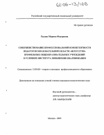 Диссертация по педагогике на тему «Совершенствование профессиональной компетентности педагогов образовательной области "Искусство" профильных общеобразовательных учреждений в условиях института повышения квалификации», специальность ВАК РФ 13.00.08 - Теория и методика профессионального образования