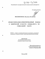 Диссертация по педагогике на тему «Профессионально-ориентированный подход к физической культуре специалиста по социальной работе», специальность ВАК РФ 13.00.04 - Теория и методика физического воспитания, спортивной тренировки, оздоровительной и адаптивной физической культуры