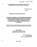 Диссертация по педагогике на тему «Сравнительный анализ инновационных технологий физической подготовки студентов гуманитарных вузов на основе мониторинга физического развития», специальность ВАК РФ 13.00.04 - Теория и методика физического воспитания, спортивной тренировки, оздоровительной и адаптивной физической культуры