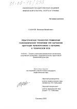 Диссертация по педагогике на тему «Педагогическая технология применения психофизической тренировки при нарушении адаптации первокурсников к обучению в техническом вузе», специальность ВАК РФ 13.00.04 - Теория и методика физического воспитания, спортивной тренировки, оздоровительной и адаптивной физической культуры