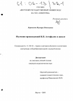 Диссертация по педагогике на тему «Изучение произведений В.П. Астафьева в школе», специальность ВАК РФ 13.00.02 - Теория и методика обучения и воспитания (по областям и уровням образования)