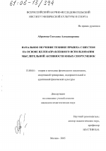 Диссертация по педагогике на тему «Начальное обучение технике прыжка с шестом на основе целенаправленного использования мыслительной активности юных спортсменок», специальность ВАК РФ 13.00.04 - Теория и методика физического воспитания, спортивной тренировки, оздоровительной и адаптивной физической культуры