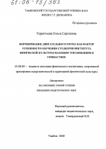 Диссертация по педагогике на тему «Формирование двигательного ритма как фактор успешности обучения студентов института физической культуры маховым упражнениям в гимнастике», специальность ВАК РФ 13.00.04 - Теория и методика физического воспитания, спортивной тренировки, оздоровительной и адаптивной физической культуры