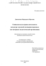 Диссертация по педагогике на тему «Социально-культурная деятельность как ресурс трудовой мотивации персонала», специальность ВАК РФ 13.00.05 - Теория, методика и организация социально-культурной деятельности