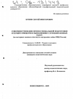 Диссертация по педагогике на тему «Совершенствование профессиональной подготовки будущих офицеров к выполнению служебно-боевых задач», специальность ВАК РФ 13.00.08 - Теория и методика профессионального образования