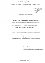 Диссертация по педагогике на тему «Теоретические основы формирования нравственно-психологического климата в профессиональном офицерско-педагогическом коллективе как фактора оптимизации образовательного процесса», специальность ВАК РФ 13.00.08 - Теория и методика профессионального образования