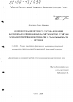 Диссертация по педагогике на тему «Комплектование игрового состава команды высококвалифицированных баскетболисток с учетом психологической совместимости и срабатываемости игроков», специальность ВАК РФ 13.00.04 - Теория и методика физического воспитания, спортивной тренировки, оздоровительной и адаптивной физической культуры