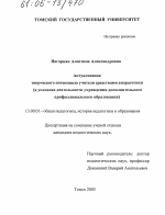 Диссертация по педагогике на тему «Актуализация творческого потенциала учителя средствами андрагогики», специальность ВАК РФ 13.00.01 - Общая педагогика, история педагогики и образования