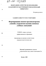 Диссертация по педагогике на тему «Формирование военно-организаторских умений у курсантов высших военных учебных заведений», специальность ВАК РФ 13.00.08 - Теория и методика профессионального образования