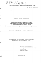 Диссертация по педагогике на тему «Педагогические условия подготовки конкурентоспособных молодых рабочих с учетом требований рынка труда», специальность ВАК РФ 13.00.01 - Общая педагогика, история педагогики и образования