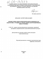 Диссертация по педагогике на тему «Профессионально-ориентированная физическая подготовка учащихся специальных (коррекционных) школ VIII вида», специальность ВАК РФ 13.00.04 - Теория и методика физического воспитания, спортивной тренировки, оздоровительной и адаптивной физической культуры