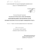 Диссертация по педагогике на тему «Технологическое обеспечение формирования управленческой компетентности будущих офицеров тыла», специальность ВАК РФ 13.00.08 - Теория и методика профессионального образования