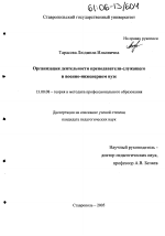 Диссертация по педагогике на тему «Организация деятельности преподавателя-служащего в военно-инженерном вузе», специальность ВАК РФ 13.00.08 - Теория и методика профессионального образования