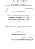 Диссертация по педагогике на тему «Развитие познавательной деятельности учащихся на уроках русского языка с использованием поисковых задач», специальность ВАК РФ 13.00.02 - Теория и методика обучения и воспитания (по областям и уровням образования)