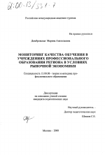 Диссертация по педагогике на тему «Мониторинг качества обучения в учреждениях профессионального образования региона в условиях рыночной экономики», специальность ВАК РФ 13.00.08 - Теория и методика профессионального образования