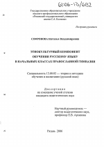 Диссертация по педагогике на тему «Этнокультурный компонент обучения русскому языку в начальных классах православной гимназии», специальность ВАК РФ 13.00.02 - Теория и методика обучения и воспитания (по областям и уровням образования)