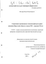 Диссертация по педагогике на тему «Спортивные организации и массовое физкультурное движение Иркутской области в конце XIX - середине XX в.», специальность ВАК РФ 13.00.04 - Теория и методика физического воспитания, спортивной тренировки, оздоровительной и адаптивной физической культуры