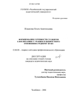 Диссертация по педагогике на тему «Формирование готовности студентов к воспитанию у учащихся ценностного отношения к родному краю», специальность ВАК РФ 13.00.08 - Теория и методика профессионального образования