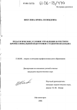 Диссертация по педагогике на тему «Педагогические условия управления качеством профессиональной подготовки студентов колледжа», специальность ВАК РФ 13.00.08 - Теория и методика профессионального образования