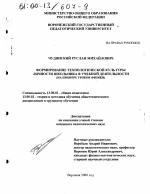 Диссертация по педагогике на тему «Формирование технологической культуры личности школьника в учебной деятельности», специальность ВАК РФ 13.00.01 - Общая педагогика, история педагогики и образования