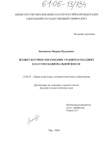 Диссертация по педагогике на тему «Поликультурное образование учащихся младших классов в национальной школе», специальность ВАК РФ 13.00.01 - Общая педагогика, история педагогики и образования