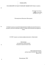 Диссертация по педагогике на тему «Учебный модуль как средство формирования профессиональной лексики у будущих учителей начальных классов с правом преподавания иностранного языка», специальность ВАК РФ 13.00.08 - Теория и методика профессионального образования