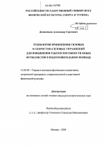 Диссертация по педагогике на тему «Технология применения силовых и скоростно-силовых упражнений для повышения работоспособности юных футболистов в подготовительном периоде», специальность ВАК РФ 13.00.04 - Теория и методика физического воспитания, спортивной тренировки, оздоровительной и адаптивной физической культуры