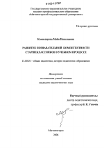 Диссертация по педагогике на тему «Развитие познавательной компетентности старшеклассников в учебном процессе», специальность ВАК РФ 13.00.01 - Общая педагогика, история педагогики и образования