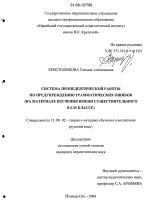 Диссертация по педагогике на тему «Система пропедевтической работы по предупреждению грамматических ошибок», специальность ВАК РФ 13.00.02 - Теория и методика обучения и воспитания (по областям и уровням образования)