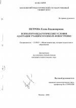 Диссертация по педагогике на тему «Психолого-педагогические условия адаптации учащихся в школе-новостройке», специальность ВАК РФ 13.00.01 - Общая педагогика, история педагогики и образования