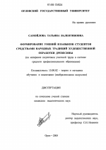 Диссертация по педагогике на тему «Формирование умений и навыков студентов средствами народных традиций художественной обработки древесины», специальность ВАК РФ 13.00.02 - Теория и методика обучения и воспитания (по областям и уровням образования)