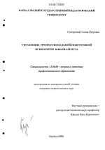 Диссертация по педагогике на тему «Управление профессиональной подготовкой психологов в филиале вуза», специальность ВАК РФ 13.00.08 - Теория и методика профессионального образования