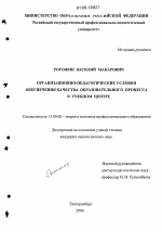 Диссертация по педагогике на тему «Организационно-педагогические условия обеспечения качества образовательного процесса в учебном центре», специальность ВАК РФ 13.00.08 - Теория и методика профессионального образования