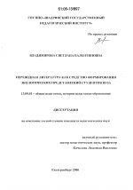 Диссертация по педагогике на тему «Переводная литература как средство формирования экологических представлений студентов вуза», специальность ВАК РФ 13.00.01 - Общая педагогика, история педагогики и образования