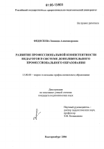 Диссертация по педагогике на тему «Развитие профессиональной компетентности педагогов в системе дополнительного профессионального образования», специальность ВАК РФ 13.00.08 - Теория и методика профессионального образования