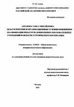 Диссертация по педагогике на тему «Педагогические и организационные условия повышения квалификации педагогов дошкольных образовательных учреждений в области эстетического воспитания», специальность ВАК РФ 13.00.01 - Общая педагогика, история педагогики и образования