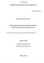 Диссертация по педагогике на тему «Организационно-педагогическое обеспечение процесса интеллектуального развития подростка в семье», специальность ВАК РФ 13.00.01 - Общая педагогика, история педагогики и образования