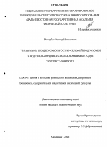 Диссертация по педагогике на тему «Управление процессом скоростно-силовой подготовки студентов-борцов с использованием методов экспресс-контроля», специальность ВАК РФ 13.00.04 - Теория и методика физического воспитания, спортивной тренировки, оздоровительной и адаптивной физической культуры