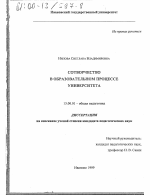Диссертация по педагогике на тему «Сотворчество в образовательном процессе университета», специальность ВАК РФ 13.00.01 - Общая педагогика, история педагогики и образования