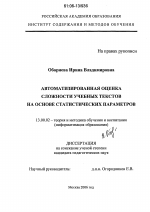 Диссертация по педагогике на тему «Автоматизированная оценка сложности учебных текстов на основе статистических параметров», специальность ВАК РФ 13.00.02 - Теория и методика обучения и воспитания (по областям и уровням образования)